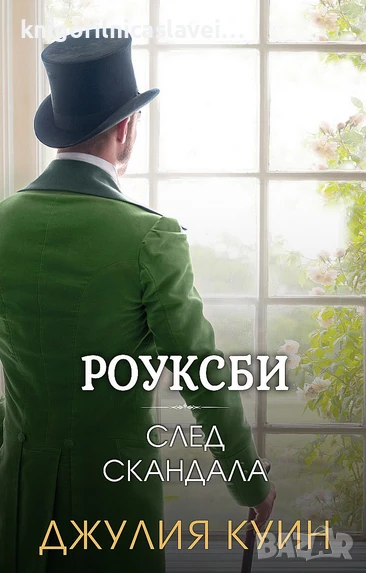 Джулия Куин - Роуксби 4: След скандала (2024), снимка 1