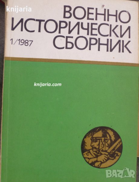 Военноисторически сборник брой 1 1987 год, снимка 1