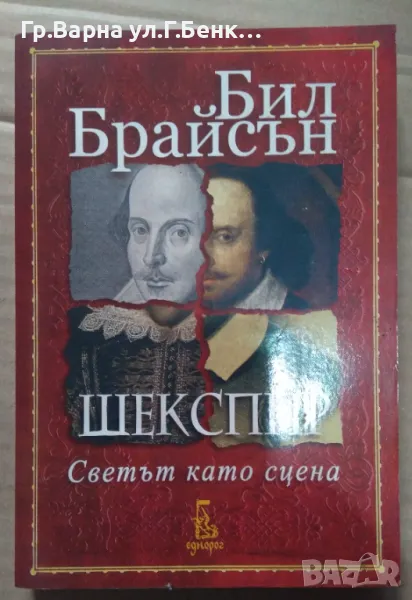 Шекспир Светът като сцена   Бил Брайсън 10лв, снимка 1