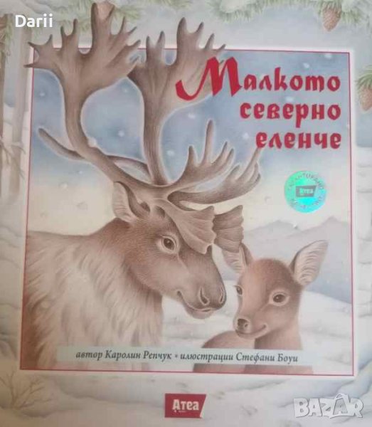 Малкото северно еленче- Каролин Репчук, снимка 1