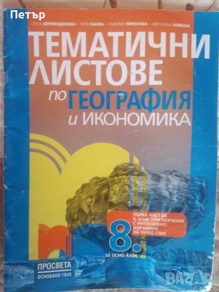 Продавам Учебник или учебно помагало-Тематични листове по География и Икономика за 8 клас, снимка 1