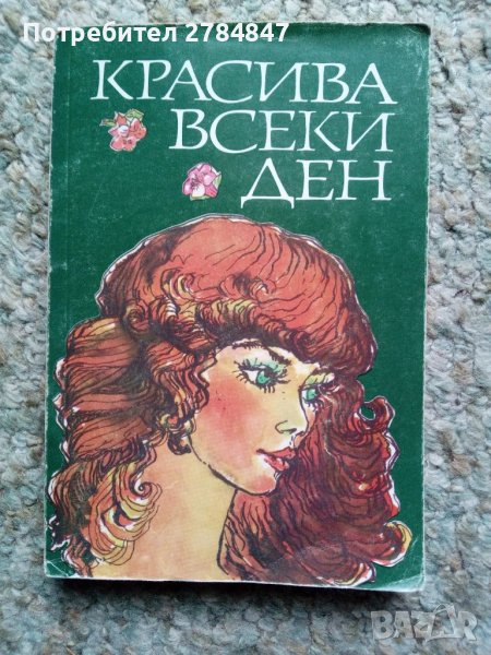 книга Красива всеки ден , снимка 1