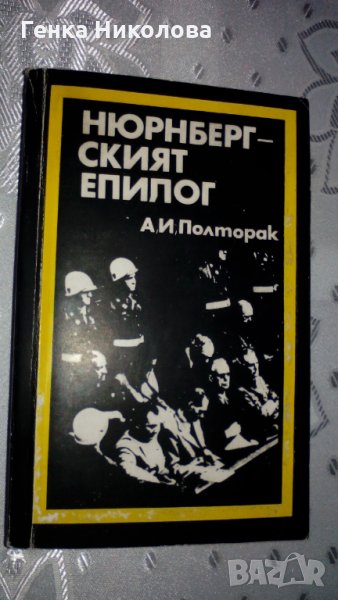 "Нюрнбергският епилог" от А. И. Полторак, снимка 1
