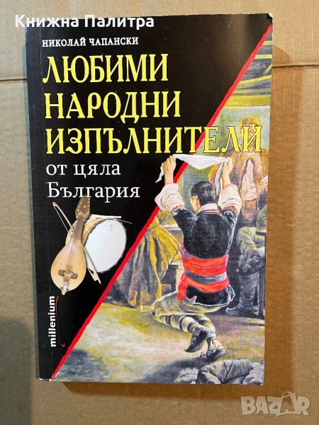 Любими народни изпълнители от цяла България -Николай Чапански, снимка 1