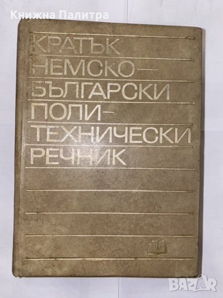 Кратък немско-български политехнически речник , снимка 1