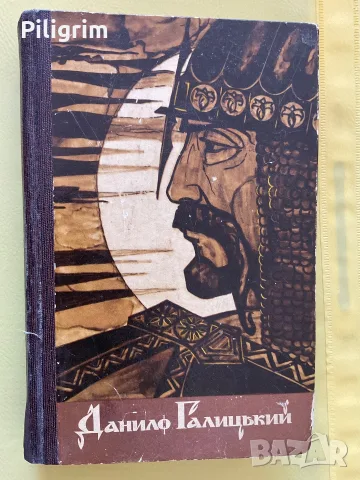 Книга «Даниил Галицький», Антон Хижняк.