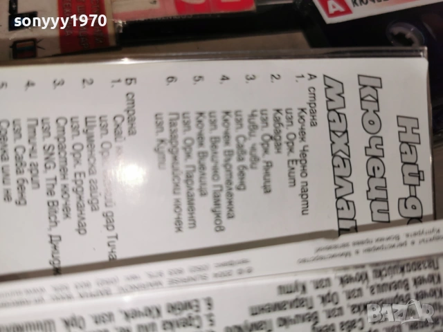 НАЙ-ДОБРИТЕ КЮЧЕЦИ ОТ МАХАЛАТА 1601261307, снимка 14 - Аудио касети - 53120526