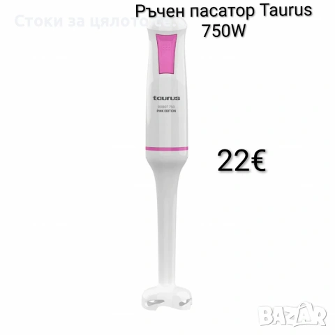 Ръчен пасатор Taurus 750W