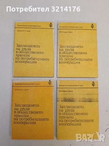 Кооперацията - самодейна социалистическа стопанска организация – Стефан Желев (1984), снимка 3 - Специализирана литература - 51674674
