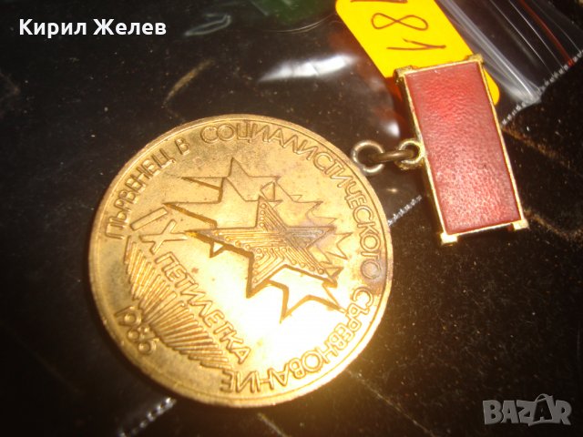 ЗНАЧКА ПЪРВЕНЕЦ в СОЦИАЛИСТИЧЕСКОТО СЪРЕВНОВАНИЕ 9та ПЕТИЛЕТКА 1986г. 18170, снимка 4 - Колекции - 30994185