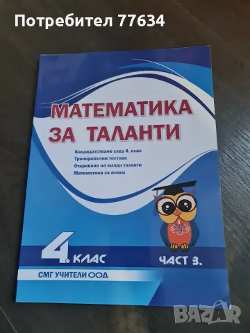 сборници за кандидатстване в МГ след 4 клас, снимка 6 - Учебници, учебни тетрадки - 55994108