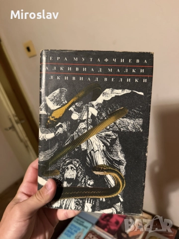 книга „Алкивиад Малки. Алкивиад Велики“ – Вера Мутафчиева (исторически роман) българска литература к