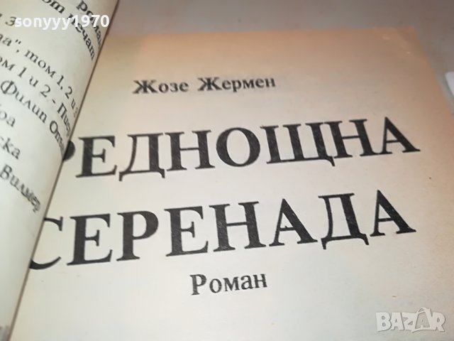 СРЕДНОЩНА СЕРЕНАДА-КНИГА 1602231933, снимка 7 - Други - 39699995