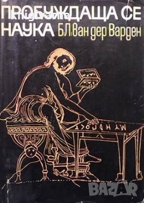 Пробуждаща се наука Б. Л. ван дер Варден