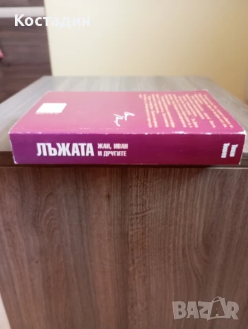 Лъжата - част 1.Жан,Иван и другите - Тошо Тошев , снимка 3 - Художествена литература - 50572660