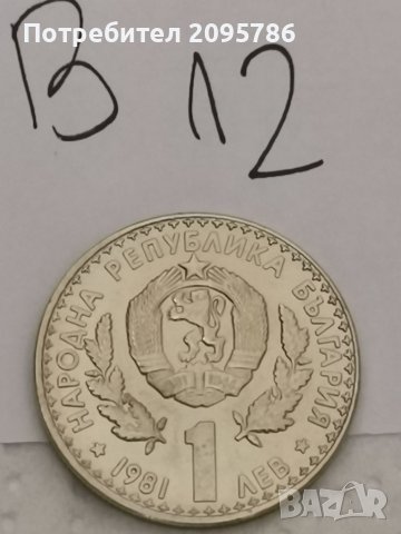 Юбилейна монета В12