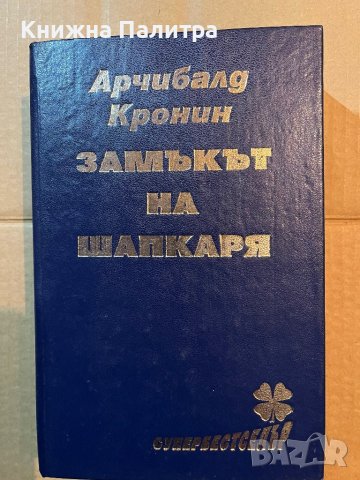 Замъкът на шапкаря- Арчибалд Кронин
