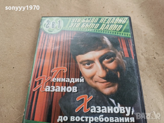 ГЕННАДИЙ ХАЗАНОВ ДВД 0108261928, снимка 3 - DVD филми - 53307156