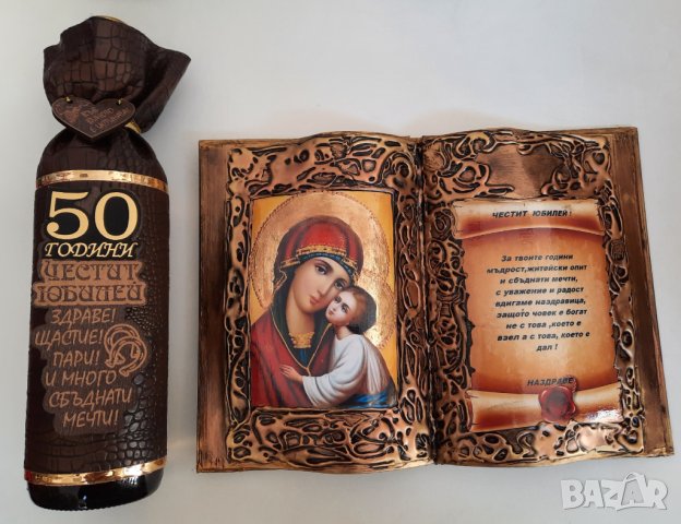 Подарък за 50 г. юбилей на мъж / жена, снимка 10 - Подаръци за юбилей - 34215320
