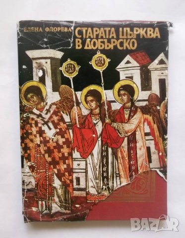 Книга Старата църква в Добърско - Елена Флорева 1981 г., снимка 1