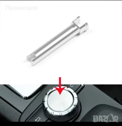 метален вал за въртящия се контролер COMAND на Mercedes-Benz