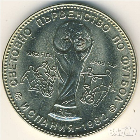 България 1 лев, 1980 ХІІ Световно първенство по футбол, Испания 1982, снимка 2 - Нумизматика и бонистика - 44624401