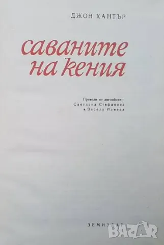 Саваните на Кения Джон Хънтър, снимка 2 - Художествена литература - 48792300