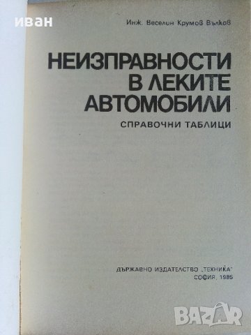 Неизправности в леките автомобили - В.Вълков - 1985г., снимка 2 - Специализирана литература - 36935977