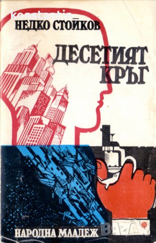 Десетият кръг