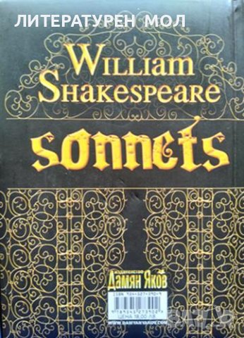 Сонети / Sonnets Уилям Шекспир / William Shakespeare 2008 г.