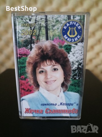 Оркестър Козари и Жечка Сланинкова