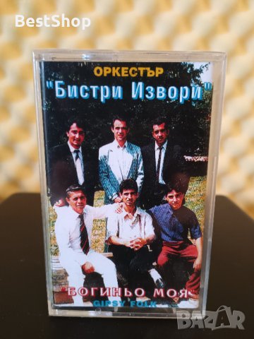 Оркестър Бистри Извори - Богиньо моя