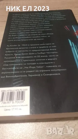 Ан Клийвс - НАЙ - ТЪМНАТА ВЕЧЕР, снимка 2 - Художествена литература - 48843121