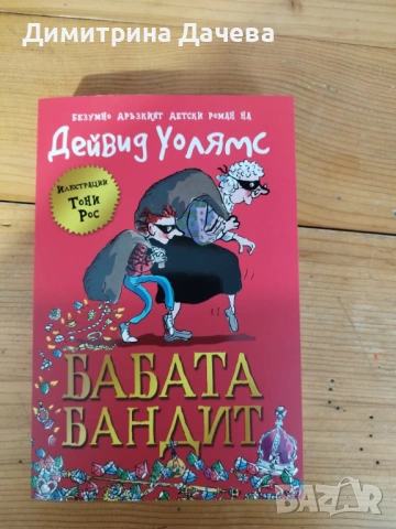 Книга Бабата бандит-Дейвид Уолямс