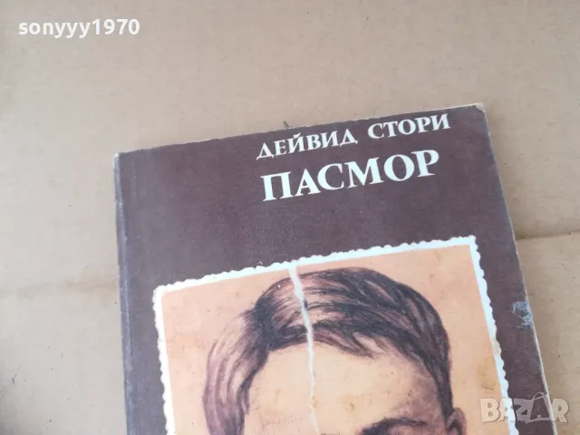 ПАСМОР 2401251535, снимка 4 - Художествена литература - 48812517