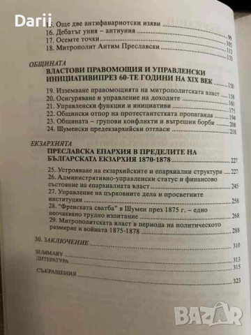 Българското възраждане в Шумен и Шуменско- Вера Бонева, снимка 3 - Българска литература - 52332039