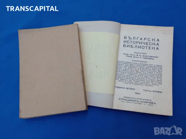 1929г. Българска историческа библиотека, снимка 4 - История, политика и общество - 55817646