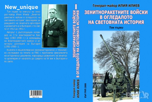 Зенитноракетните войски в огледалото на световната история, снимка 3 - Специализирана литература - 42891811