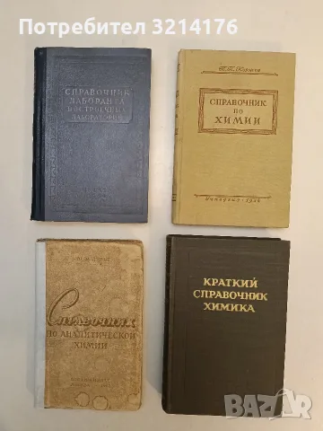 Справочник лаборанта построечзных лабораторий – ред. С. А. Миронова (1954)