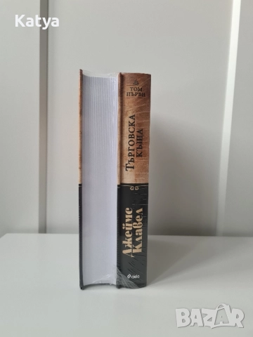 Книга Търговска къща-Джеймс Клавел, Том 1 и Том 2, снимка 5 - Художествена литература - 52350994