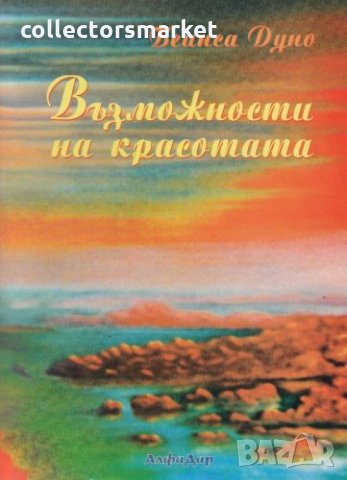 Възможности на красотата