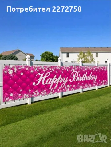 Нов банер за рожден ден