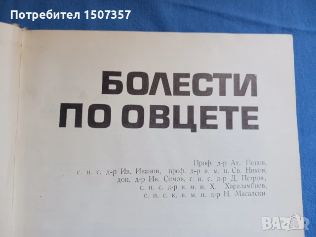 Болести по овцете, снимка 2 - Специализирана литература - 51085917