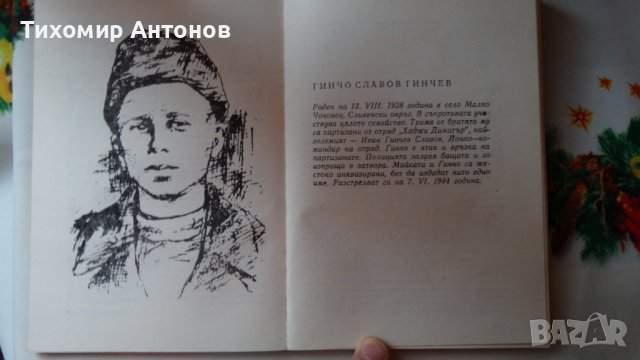 Сборник - Помни тяхното детство; Веселин Андреев - В Лопянската гора, снимка 3 - Художествена литература - 44464673