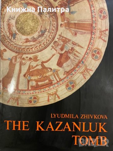 The Kazanluk Tomb 