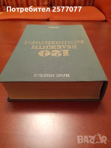 120 бележити композитори, снимка 4 - Специализирана литература - 48199380