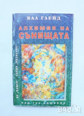 Книга Алхимия на сънищата - Вал Глейд 1996 г., снимка 1