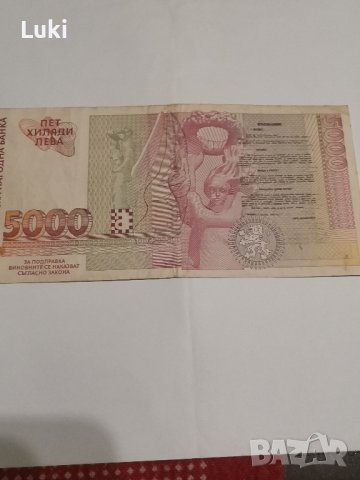5000 лева 1997г., снимка 3 - Нумизматика и бонистика - 44373007