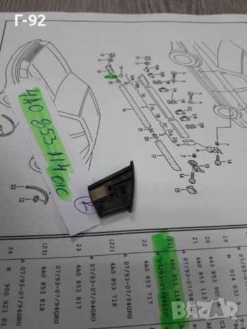 4A0853114/01C**NEU**VAG**AUDI** КАПАЧЕ ЗА ЛАЙСНИТЕ НА ВРАТИТЕ**, снимка 4 - Части - 38660495