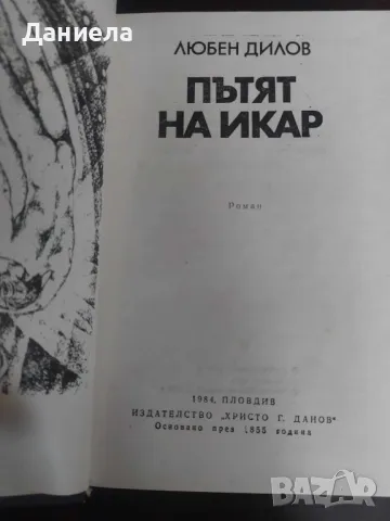 Пътят на Икар- Любен Дилов, снимка 2 - Художествена литература - 48654554